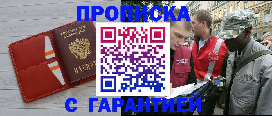 прописка для работы в Светлом
